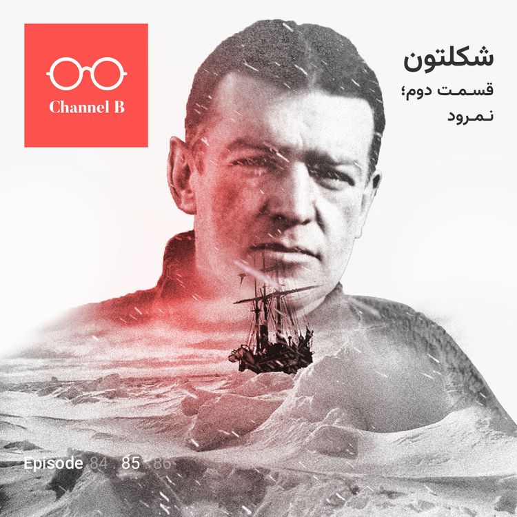 cover art for هشتاد و پنج- سریال شکلتون قسمت دوم؛ نمرود