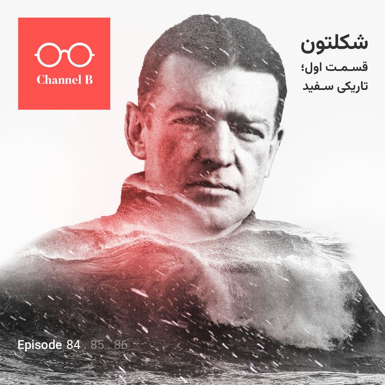 cover art for هشتاد و چهار- سریال شکلتون قسمت اول؛ تاریکی سفید