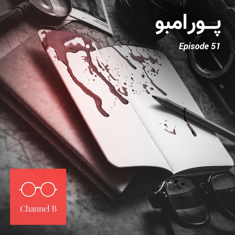 cover art for پنجاه و یک - پورامبو