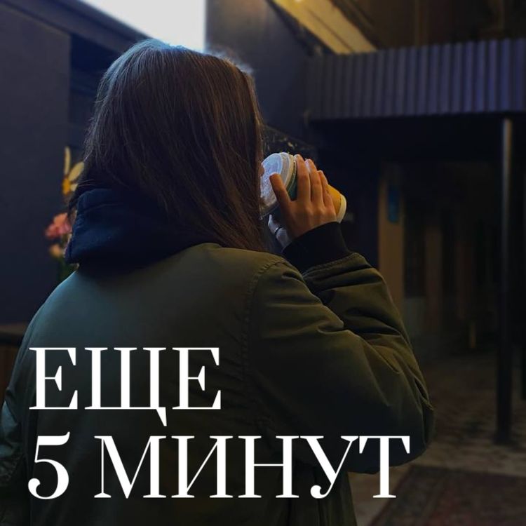 cover art for Пилотный выпуск / О чем этот подкаст, или Мне не стыдно