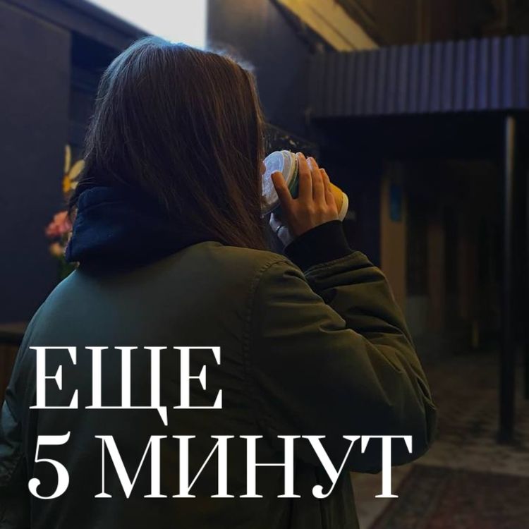 cover art for Вещи, которые я поняла за 24 года