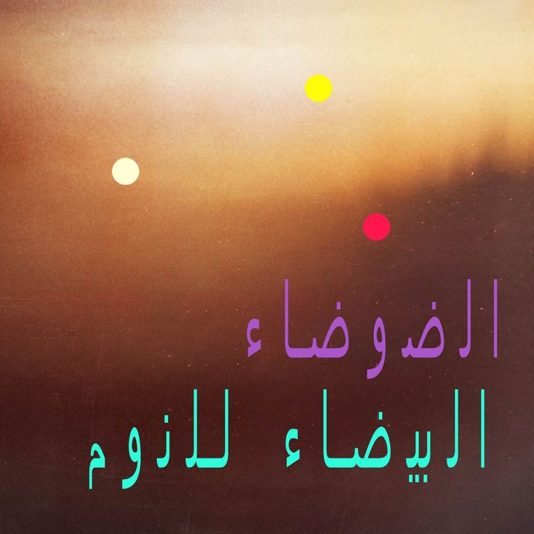 cover art for ضوضاء بني | مع نغمات المطر الهادئة