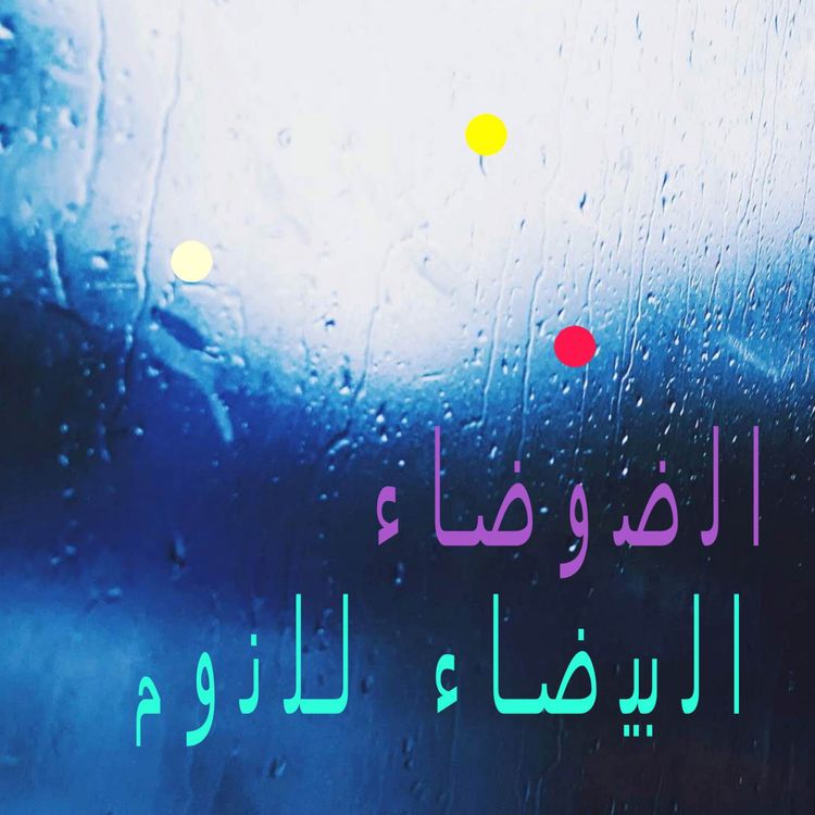cover art for المطر اللطيف | قطرات المطر على النهر
