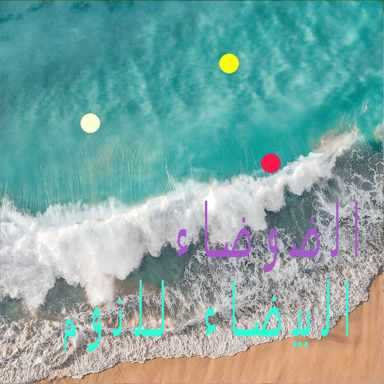 cover art for أمواج على الرمال | للتركيز وراحة النوم