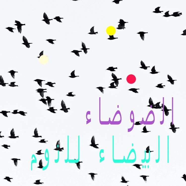 cover art for أصوات الطبيعة في الفجر للنوم