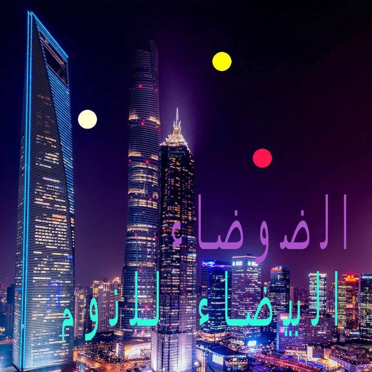 cover art for مشهد المدينة الصاخب | أصوات من أفق المدينة