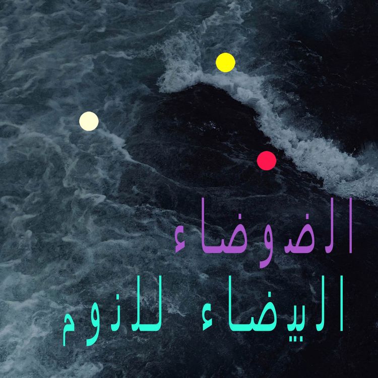cover art for البحر العاصف | ضوضاء الرياح والمطر من مقصورة السفينة