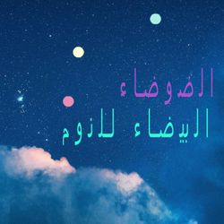 cover art for الضوضاء البيضاء للنوم 