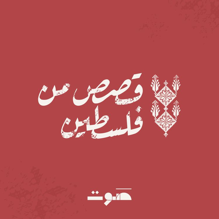 cover art for من بودكاست ماتريوشكا: عرس الشهادة