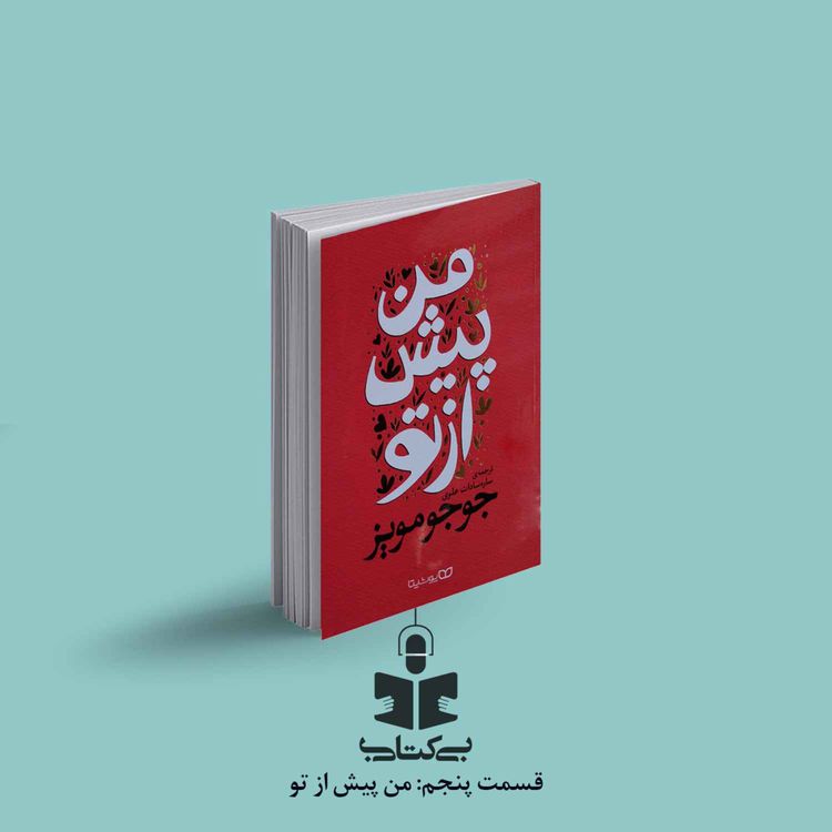 cover art for قسمت پنجم - نقد من پیش از تو