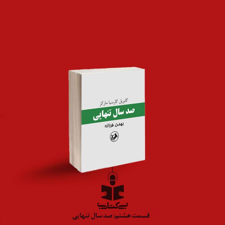 cover art for قسمت هشتم - نقد صد سال تنهایی