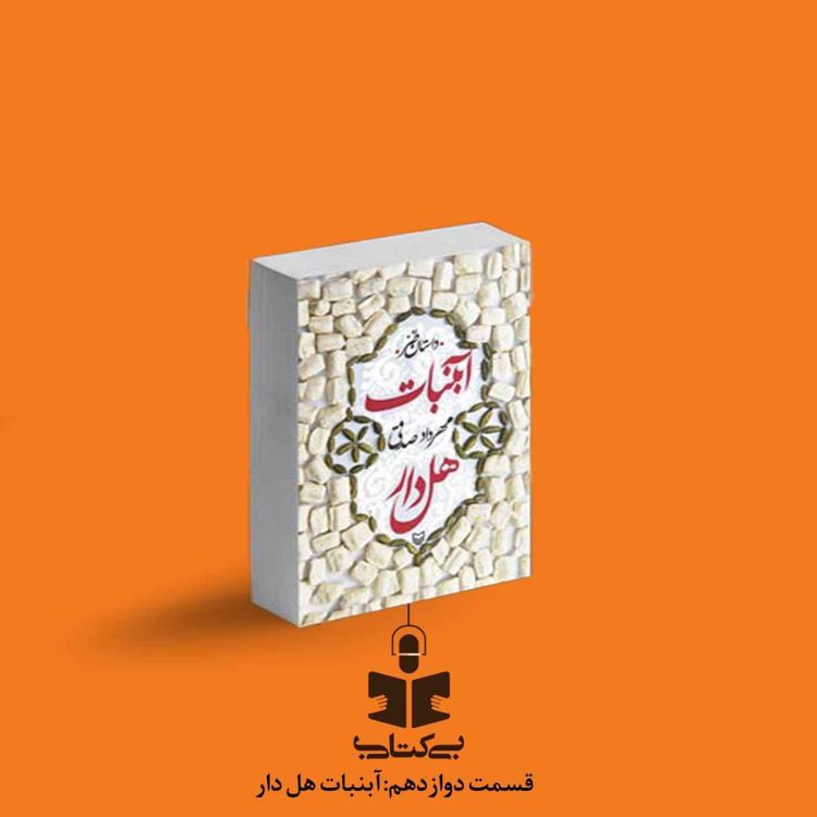 cover art for قسمت دوازدهم - نقد آبنبات هل دار