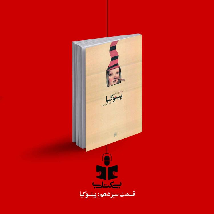 cover art for قسمت سیزدهم - نقد پینوکیا