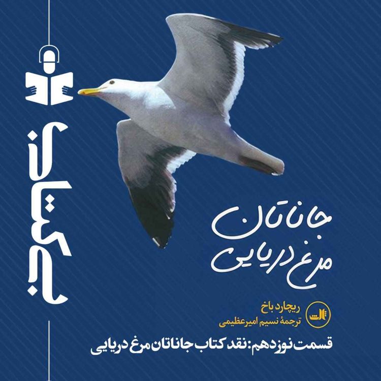 cover art for قسمت نوزدهم - نقد جاناتان مرغ دریایی