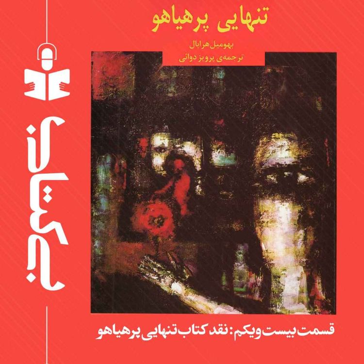 cover art for قسمت بیست و یکم - نقد تنهایی پرهیاهو