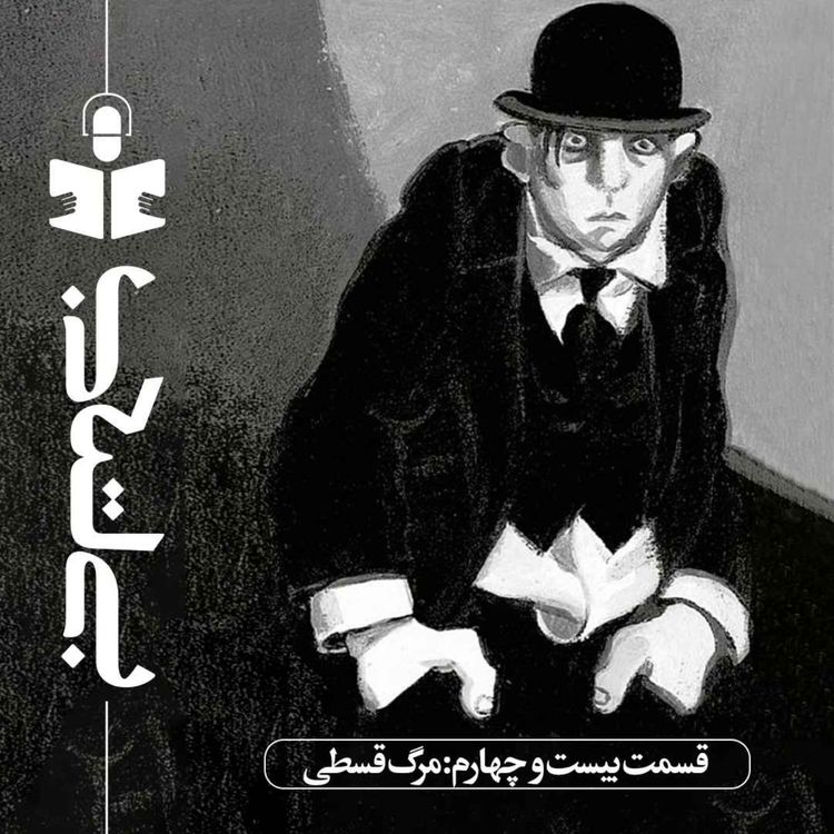 cover art for قسمت بیست و چهارم - نقد مرگ قسطی