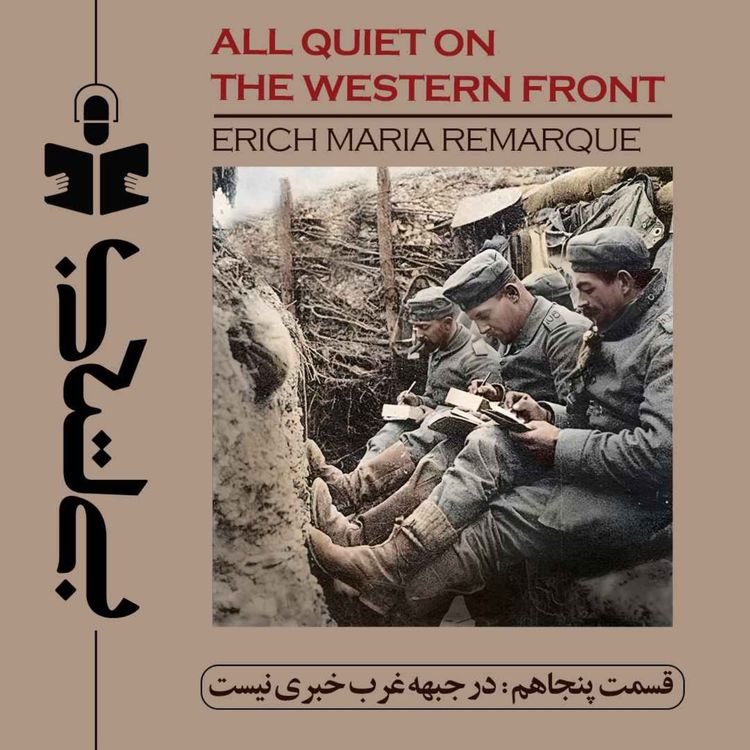 cover art for قسمت پنجاهم - نقد در جبهه غرب خبری نیست