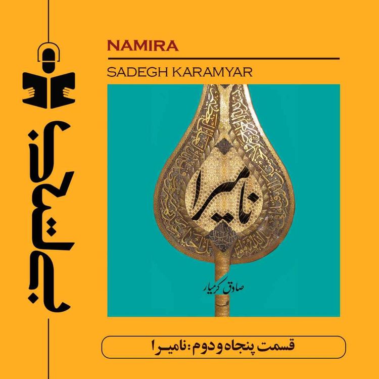 cover art for قسمت پنجاه و دوم - نقد نامیرا