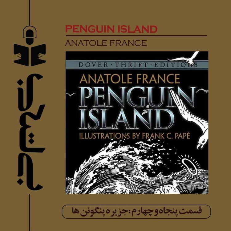 cover art for قسمت پنجاه و چهارم - نقد جزیره پنگوئن ها