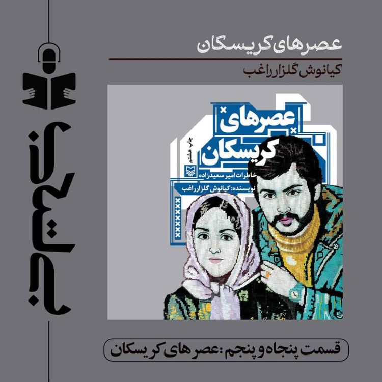 cover art for قسمت پنجاه و پنجم - نقد عصرهای کریسکان