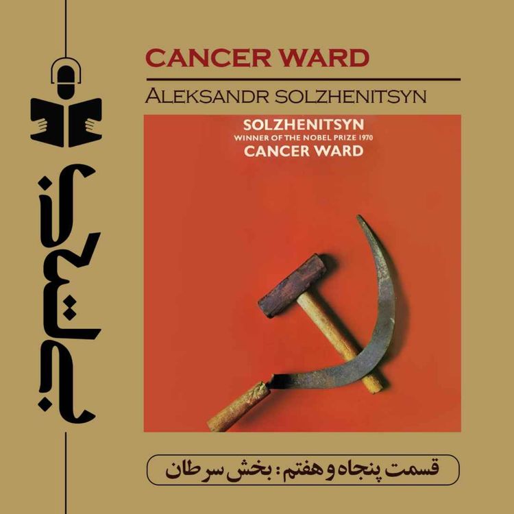 cover art for قسمت پنجاه و هفتم - نقد بخش سرطان