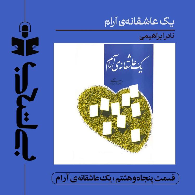 cover art for قسمت پنجاه و هشتم - نقد یک عاشقانه آرام