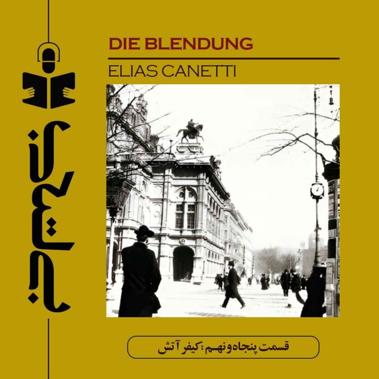 cover art for قسمت پنجاه و نهم - نقد کیفر آتش