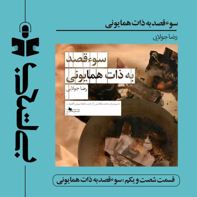 cover art for قسمت شصت و یکم - سوءقصد به ذات همایونی