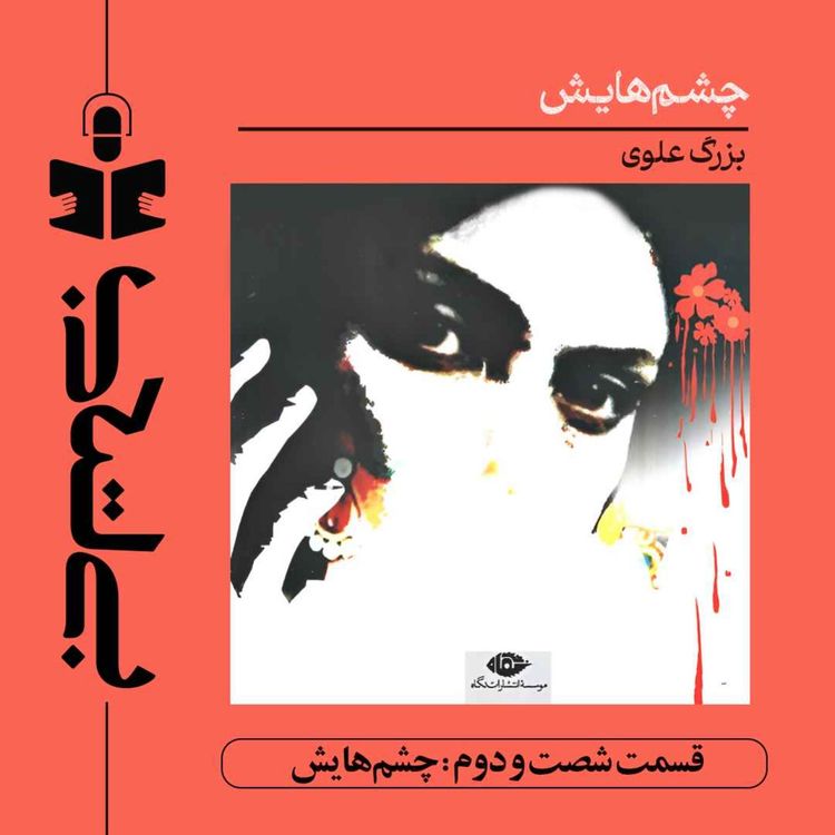 cover art for قسمت شصت و دوم - نقد چشم‌هایش