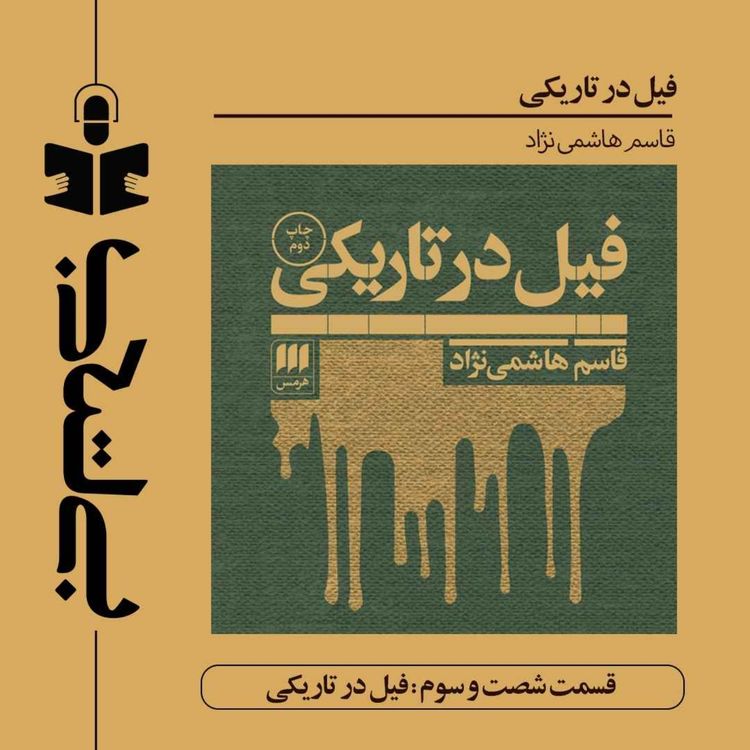 cover art for قسمت شصت و سوم - نقد فیل در تاریکی
