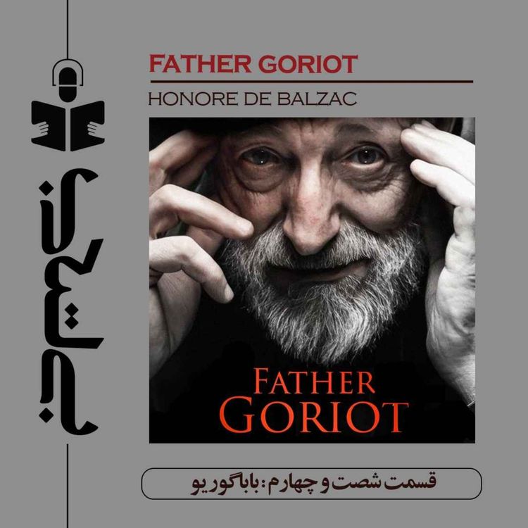 cover art for قسمت شصت و چهارم - نقد بابا گوریو