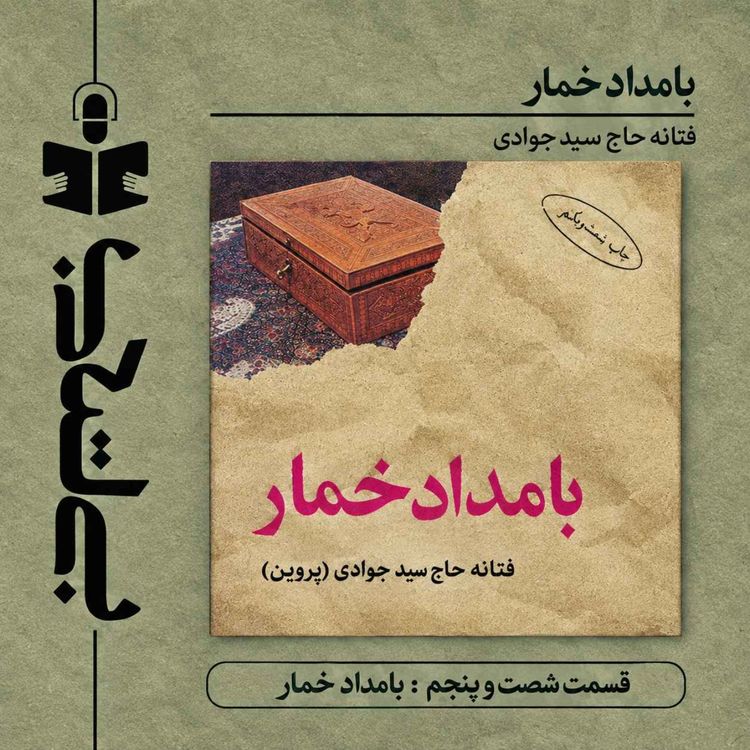 cover art for قسمت شصت و پنجم - نقد بامداد خمار