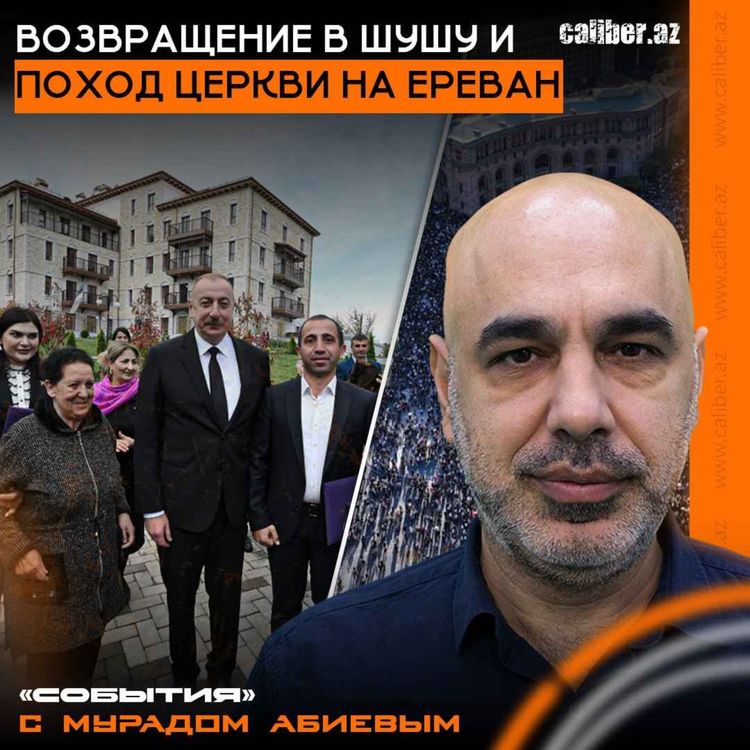 cover art for Возвращение в Шушу и поход церкви на Ереван. «События» с Мурадом Абиевым
