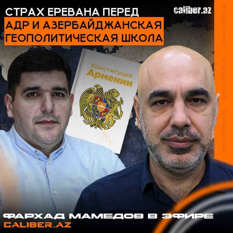 cover art for Страх Еревана перед АДР и азербайджанская геополитическая школа. Фархад Мамедов в эфире Caliber.Az