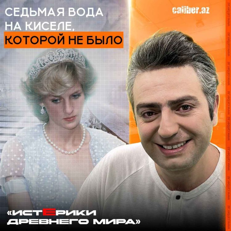 cover art for Седьмая вода на киселе, которой не было. «Истерики древнего мира»