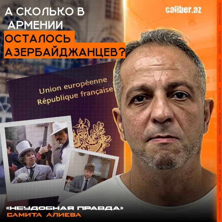 cover art for А сколько в Армении осталось азербайджанцев? «Неудобная правда» Самита Алиева
