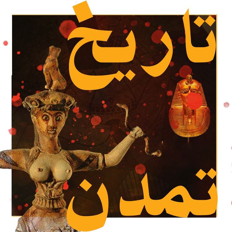 cover art for قسمت نود و نه