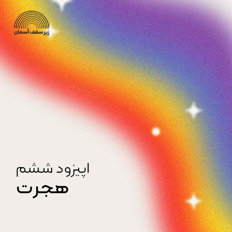 cover art for هجرت