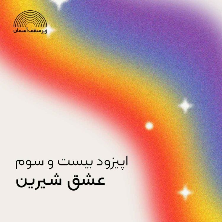 cover art for عشق شیرین