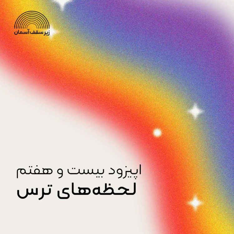 cover art for لحظه‌های ترس