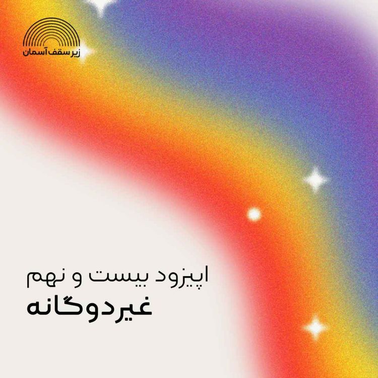 cover art for غیر‌دوگانه