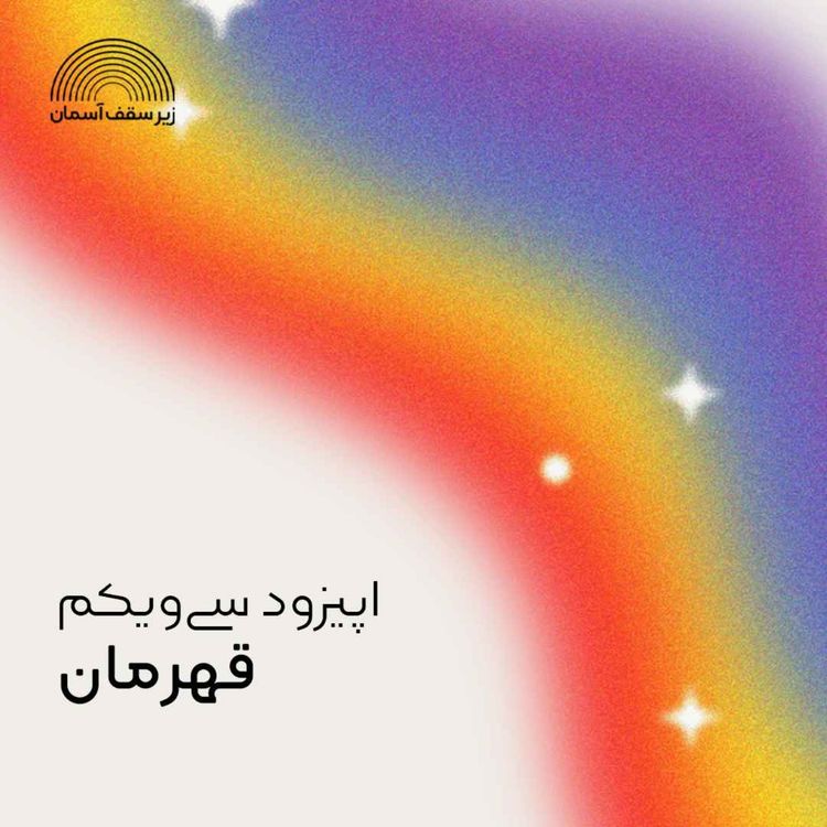 cover art for قهرمان
