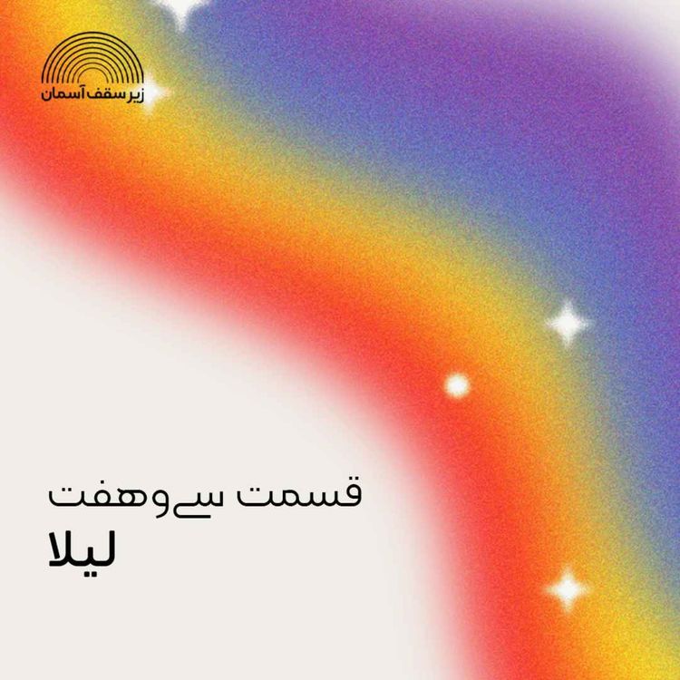 cover art for لیلا