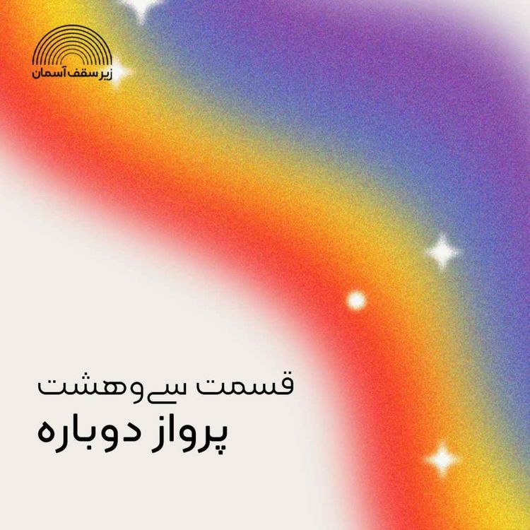 cover art for پرواز دوباره