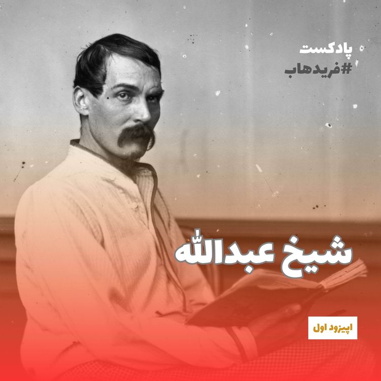 cover art for سریال رود خدایان | قسمت اول: شیخ عبدالله
