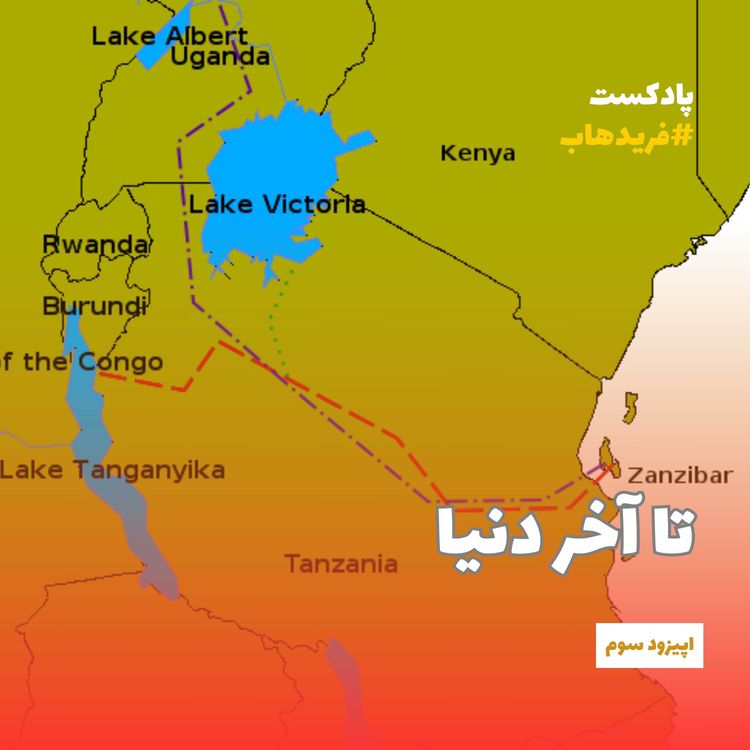 cover art for سریال رود خدایان | قسمت سوم: تا آخر دنیا