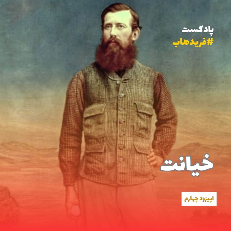 cover art for سریال رود خدایان | قسمت چهارم: خیانت