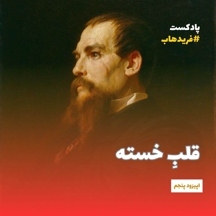 cover art for سریال رود خدایان | قسمت پنجم: قلب خسته