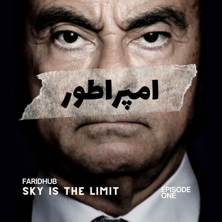 cover art for سریال امپراطور | اپیزود اول