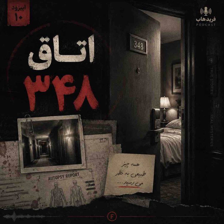 cover art for ماجرای مرموز اتاق ۳۴۸